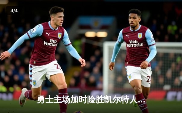 勇士主场加时险胜凯尔特人，库里39分创里程碑 - 4