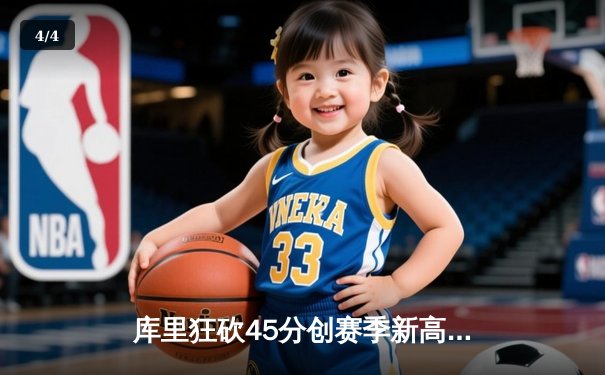 库里狂砍45分创赛季新高，勇士加时险胜凯尔特人延续主场不败 - 4