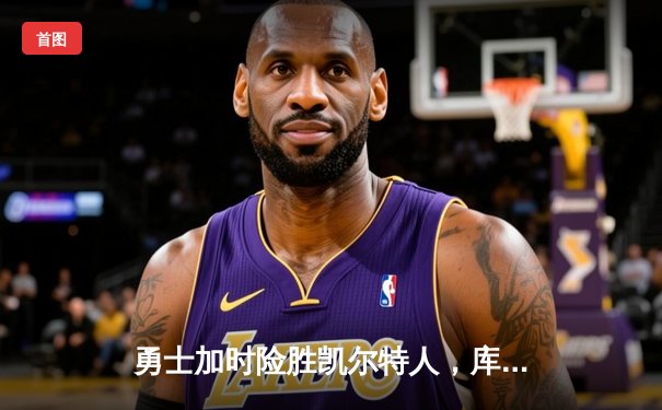 勇士加时险胜凯尔特人，库里43分创赛季新高