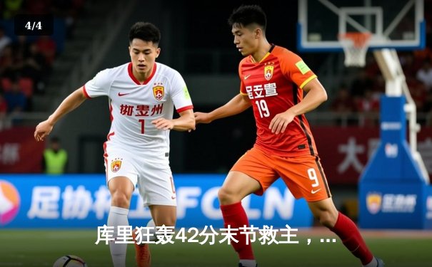 库里狂轰42分末节救主，勇士加时险胜凯尔特人，总决赛悬念再起 - 4