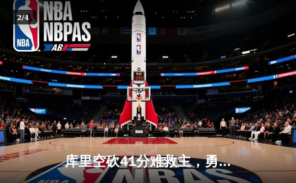 库里空砍41分难救主，勇士加时惜败灰熊，季后赛席位岌岌可危 - 2