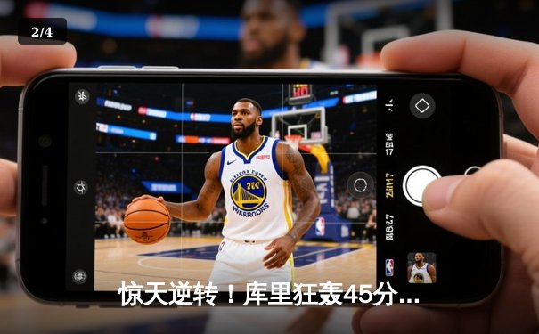 惊天逆转！库里狂轰45分助勇士加时险胜凯尔特人，总决赛悬念再起 - 2