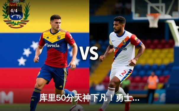 库里50分天神下凡！勇士加时险胜国王，系列赛拖入抢七 - 4