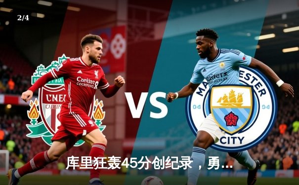 库里狂轰45分创纪录，勇士加时险胜凯尔特人扳平总比分 - 2