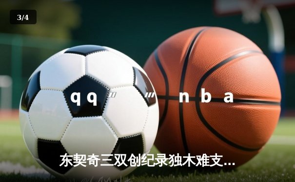 东契奇三双创纪录独木难支，凯尔特人窒息防守锁定NBA总冠军 - 3