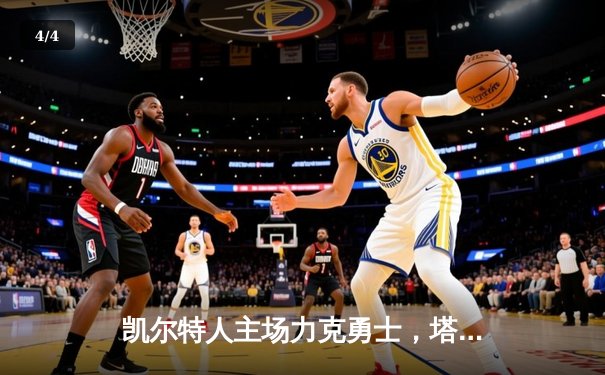 凯尔特人主场力克勇士，塔图姆34分率队捍卫榜首荣耀 - 4