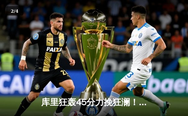 库里狂轰45分力挽狂澜！勇士加时险胜凯尔特人，系列赛悬念重生 - 2