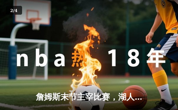 詹姆斯末节主宰比赛，湖人加时险胜勇士，系列赛战成3-3平 - 2