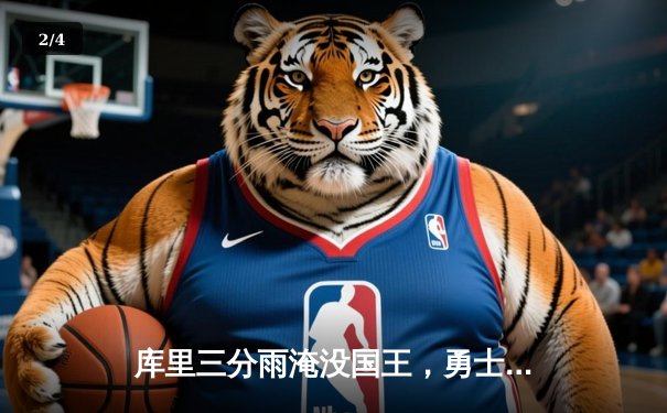 库里三分雨淹没国王，勇士加时险胜晋级季中锦标赛八强 - 2