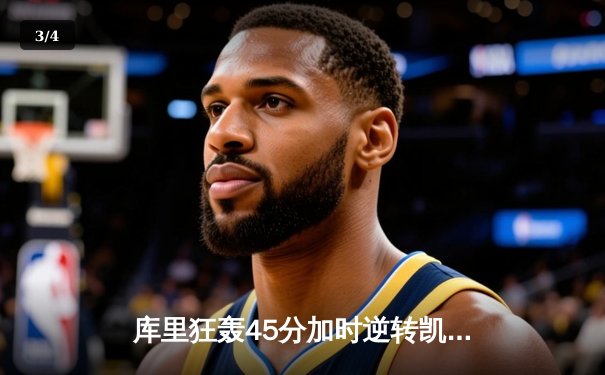 库里狂轰45分加时逆转凯尔特人，勇士豪取八连胜巩固西部前三 - 3