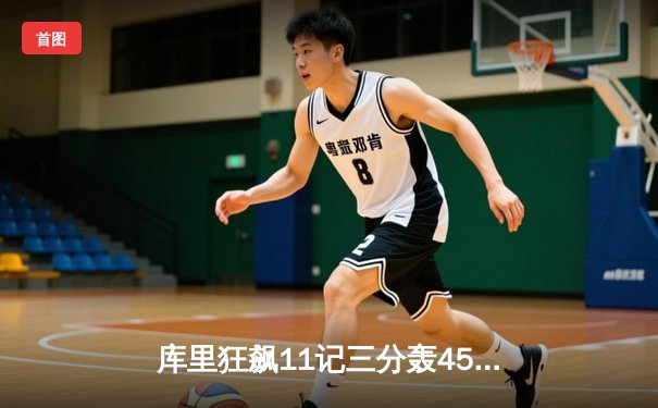 库里狂飙11记三分轰45分 勇士加时逆转湖人取赛季首胜