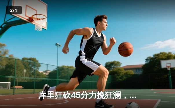 库里狂砍45分力挽狂澜，勇士加时险胜凯尔特人扳平总比分 - 2