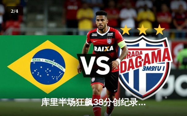 库里半场狂飙38分创纪录，勇士末节逆转掘金夺西部头名关键战 - 2