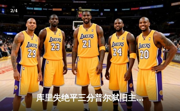 库里失绝平三分普尔弑旧主，勇士加时憾负奇才遭遇四连败 - 2