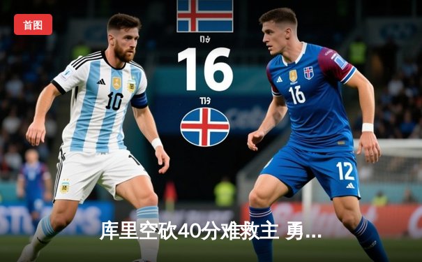 库里空砍40分难救主 勇士加时惜败湖人 詹姆斯三双锁定季后赛关键战