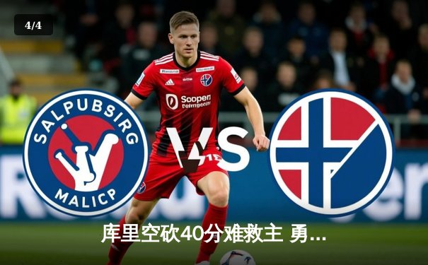 库里空砍40分难救主 勇士加时惜败湖人 詹姆斯三双锁定季后赛关键战 - 4