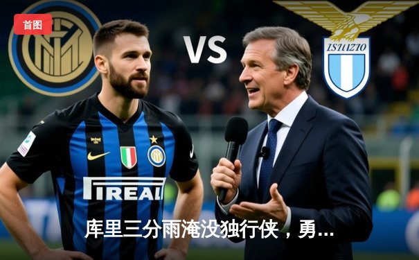 库里三分雨淹没独行侠，勇士主场大胜锁定季后赛关键卡位战