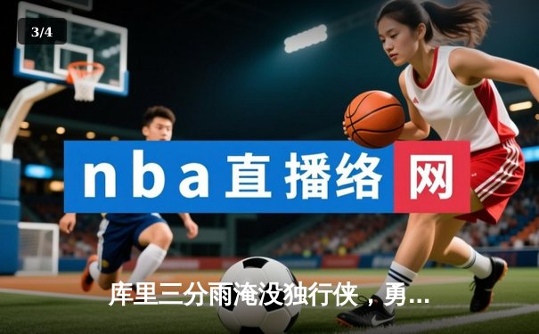 库里三分雨淹没独行侠，勇士主场大胜锁定季后赛关键卡位战 - 3