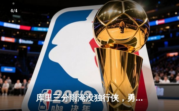 库里三分雨淹没独行侠，勇士主场大胜锁定季后赛关键卡位战 - 4