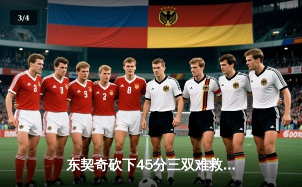 东契奇砍下45分三双难救主，勇士加时险胜独行侠锁定西部关键卡位战 - 3