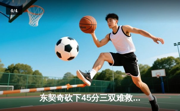 东契奇砍下45分三双难救主，勇士加时险胜独行侠锁定西部关键卡位战 - 4