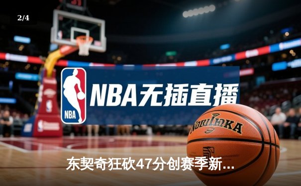 东契奇狂砍47分创赛季新高，独行侠加时险胜湖人迎四连胜 - 2