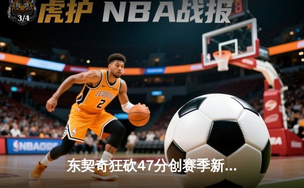 东契奇狂砍47分创赛季新高，独行侠加时险胜湖人迎四连胜 - 3
