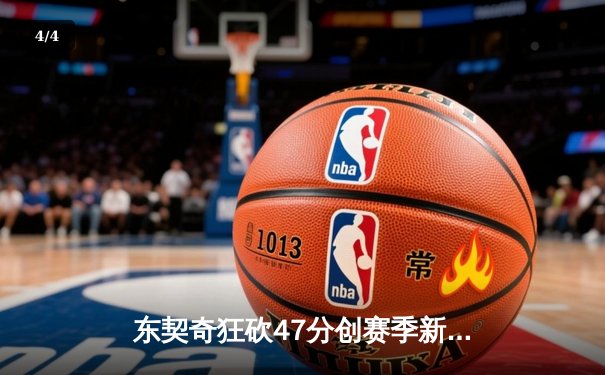 东契奇狂砍47分创赛季新高，独行侠加时险胜湖人迎四连胜 - 4