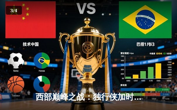 西部巅峰之战：独行侠加时险胜掘金，东契奇41分三双主宰关键时刻 - 3