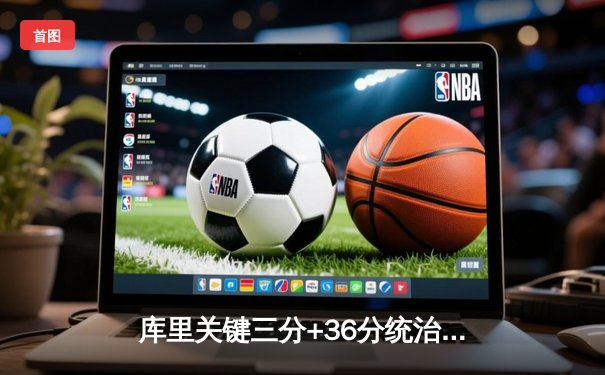 库里关键三分+36分统治加时！勇士险胜凯尔特人，总决赛悬念再起