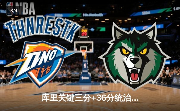 库里关键三分+36分统治加时！勇士险胜凯尔特人，总决赛悬念再起 - 3