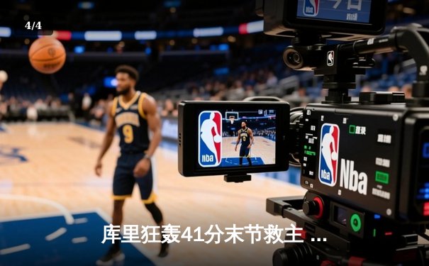 库里狂轰41分末节救主 勇士加时逆转灰熊迎三连胜 - 4