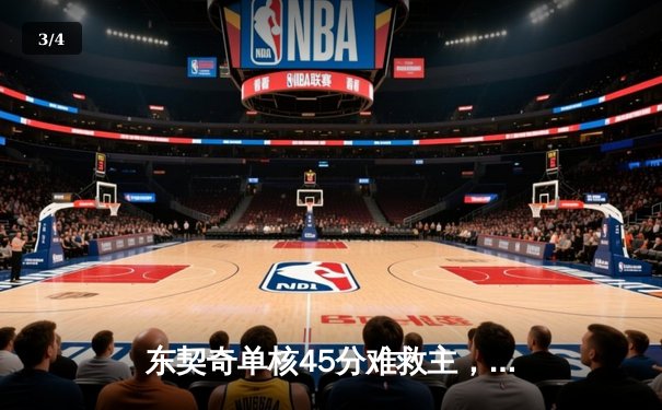 东契奇单核45分难救主，勇士末节逆转独行侠迎四连胜 - 3