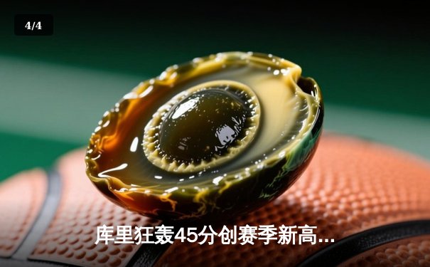 库里狂轰45分创赛季新高 勇士加时险胜绿军重返西部前三 - 4