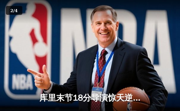 库里末节18分导演惊天逆转 勇士加时险胜凯尔特人迎五连胜 - 2