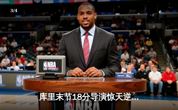 库里末节18分导演惊天逆转 勇士加时险胜凯尔特人迎五连胜 - 3