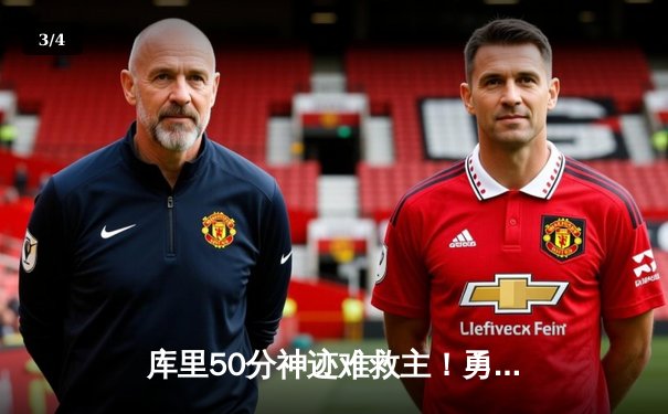 库里50分神迹难救主！勇士加时憾负凯尔特人，塔图姆44分率队逆转 - 3