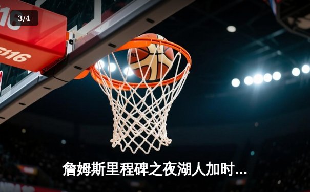 詹姆斯里程碑之夜湖人加时险胜勇士，库里空砍46分难救主 - 3