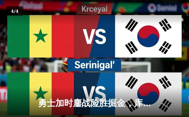 勇士加时鏖战险胜掘金，库里37分关键三分锁定胜局 - 4