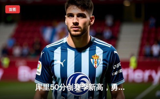 库里50分创赛季新高，勇士主场险胜国王，季后赛悬念延续