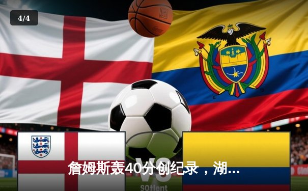 詹姆斯轰40分创纪录，湖人加时险胜勇士锁定季后赛席位 - 4