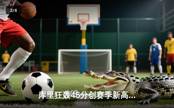 库里狂轰45分创赛季新高 勇士加时逆转凯尔特人终结对手9连胜 - 2