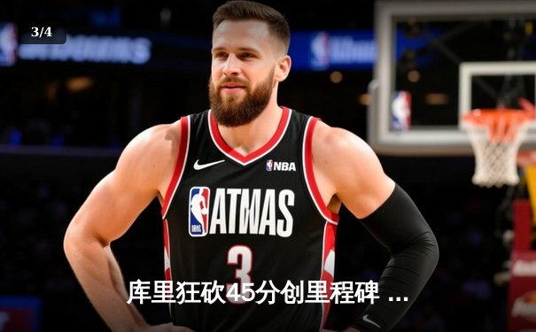 库里狂砍45分创里程碑 勇士加时险胜绿军重返西部前八 - 3