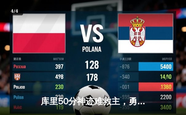 库里50分神迹难救主，勇士加时惜败凯尔特人，总决赛悬念再起 - 4