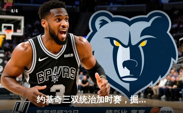 约基奇三双统治加时赛，掘金逆转勇士取关键卡位战胜利 - 4