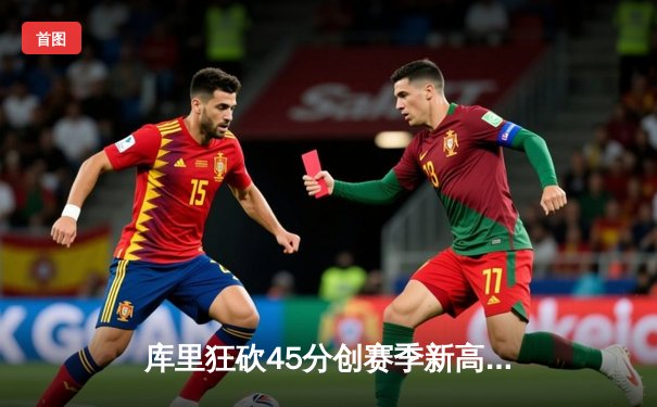 库里狂砍45分创赛季新高 勇士加时险胜凯尔特人迎六连胜