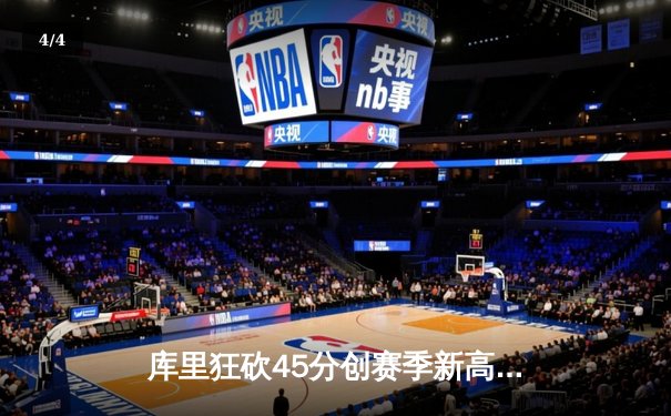 库里狂砍45分创赛季新高 勇士加时险胜凯尔特人迎六连胜 - 4