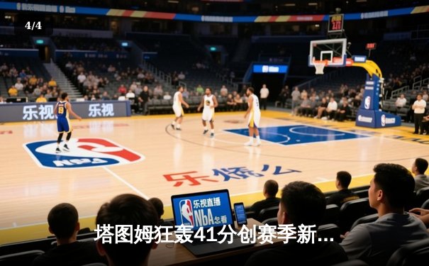 塔图姆狂轰41分创赛季新高，绿军加时险胜雄鹿锁定东部头名 - 4