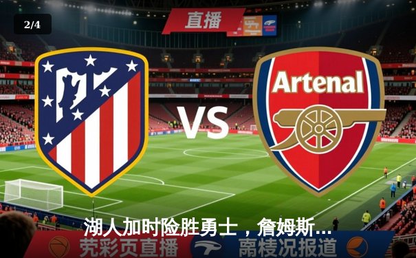 湖人加时险胜勇士，詹姆斯三双戴维斯关键封盖锁定胜局 - 2