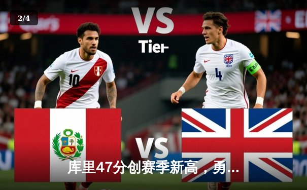 库里47分创赛季新高，勇士主场逆转绿军，维金斯关键防守锁定胜局 - 2